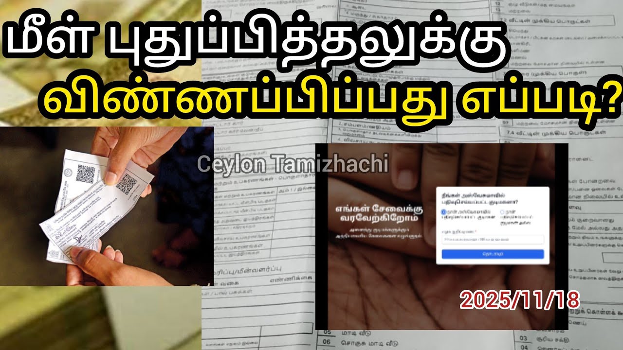 விண்ணப்பிக்கும் முறை|Ceylon Tamizhachi|Aswesuma|2025.11.18