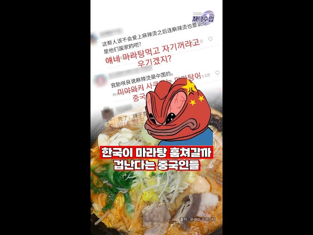 한국이 마라탕 훔쳐갈까 겁난다는 중국인들