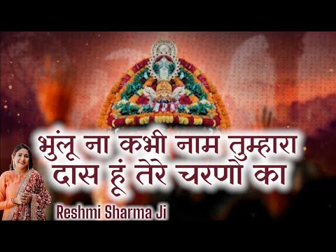 Bhulu Na Kabhi Naam Tumhara Das Hu Tere Charno Ka|Reshmi Sharma Ji ~Shyam Baba Latest Bhajan|