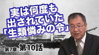 実は何度も出されていた「生類憐みの令」 【CGS ねずさん 日本の歴史 7-10】
