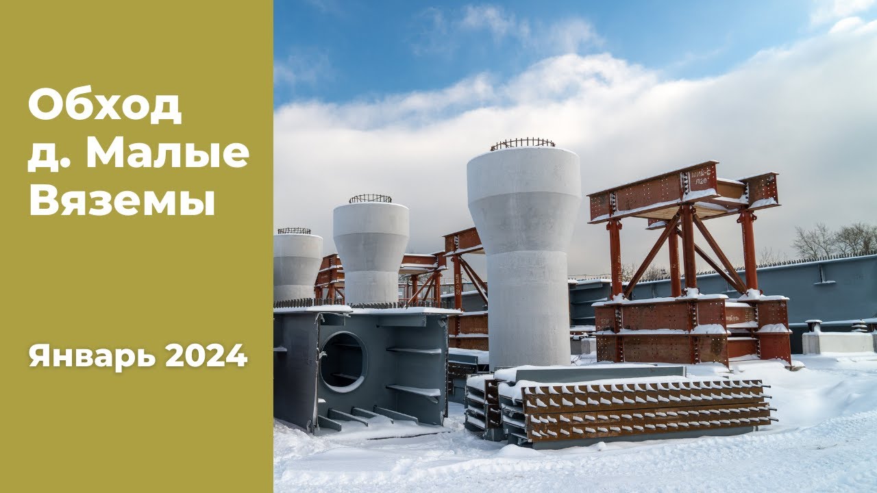 2024 г. Строительство обхода д. Малые Вяземы (участок ЦКАД) - YouTube