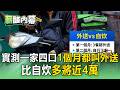 實測一家四口1個月都叫外送！比自炊多將近4萬【薪酸內幕】
