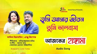 Tumi Amar Jibon Tumi তুমি আমার জীবন তুমি Sabina Yasmin Andrew Kishor আজকের হাঙ্গামা 🎵🎵