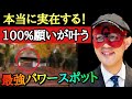 【拡散禁止】実名で言いますね...神社は絶対ここへ行ってください!僕はここへ行って8回願いを叶えました。本当に日本に実在する100%願いが叶う最強パワースポットはここです「ゲッターズ飯田 五星三心占い」