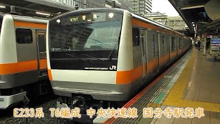 JR東日本E233系　T6編成　中央快速線　国分寺駅発車