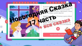 Новогодняя Сказка | 17 часть + Сказка целиком | Учи.ру