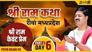 | SRI RAMKATHA | PUJYA RAJAN JEE | REWA, M.P | KEVAT PREM | DAY- 06 | PART- 02