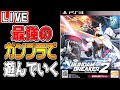【🔴LIVE】最強のガンプラを作ろう！④【ガンダムブレイカー2】