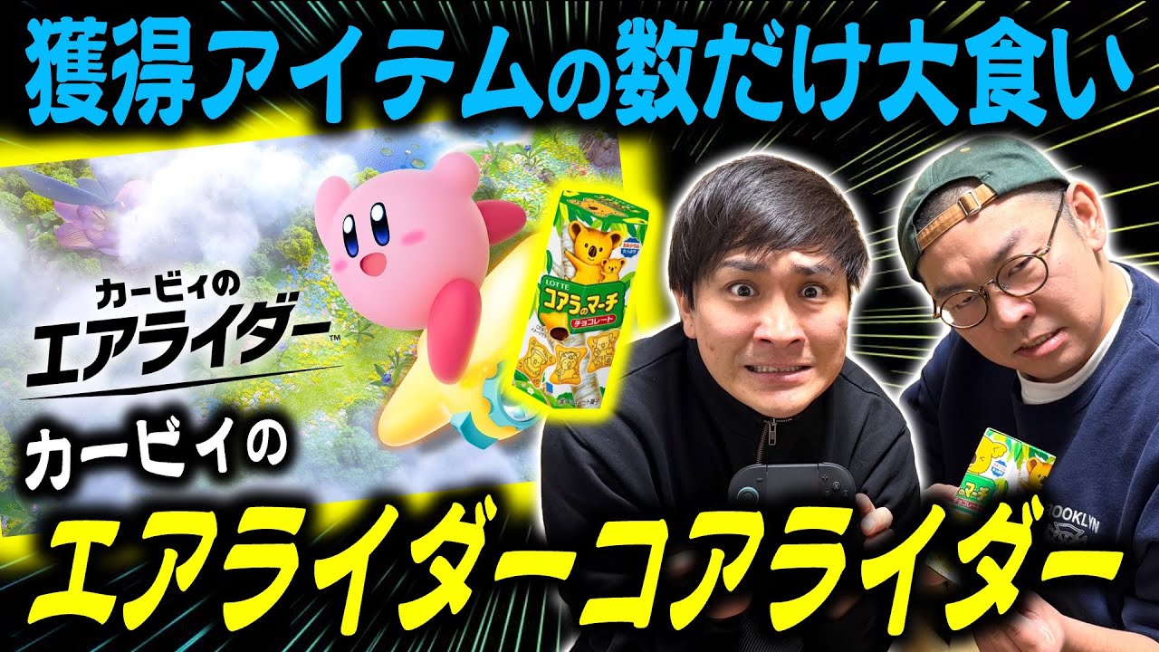 【ゲーム企画】シティトライアルで獲得したアイテムの数だけコアラのマーチ大食い！カービィのエアライダーコアライダー！