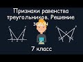 Признаки равенства треугольников. Решение задач. Геометрия, 7 класс