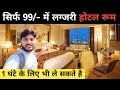 सिर्फ 99/- में Ac रूम लग्जरी होटल||Hotal room in just Cheapest Hotal Room||Hourly Hotal Deals