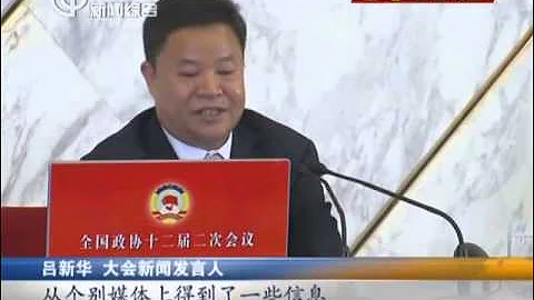 政协发言人吕新华回应涉周永康传闻：你懂的 被译为you know what I mean - 天天要闻