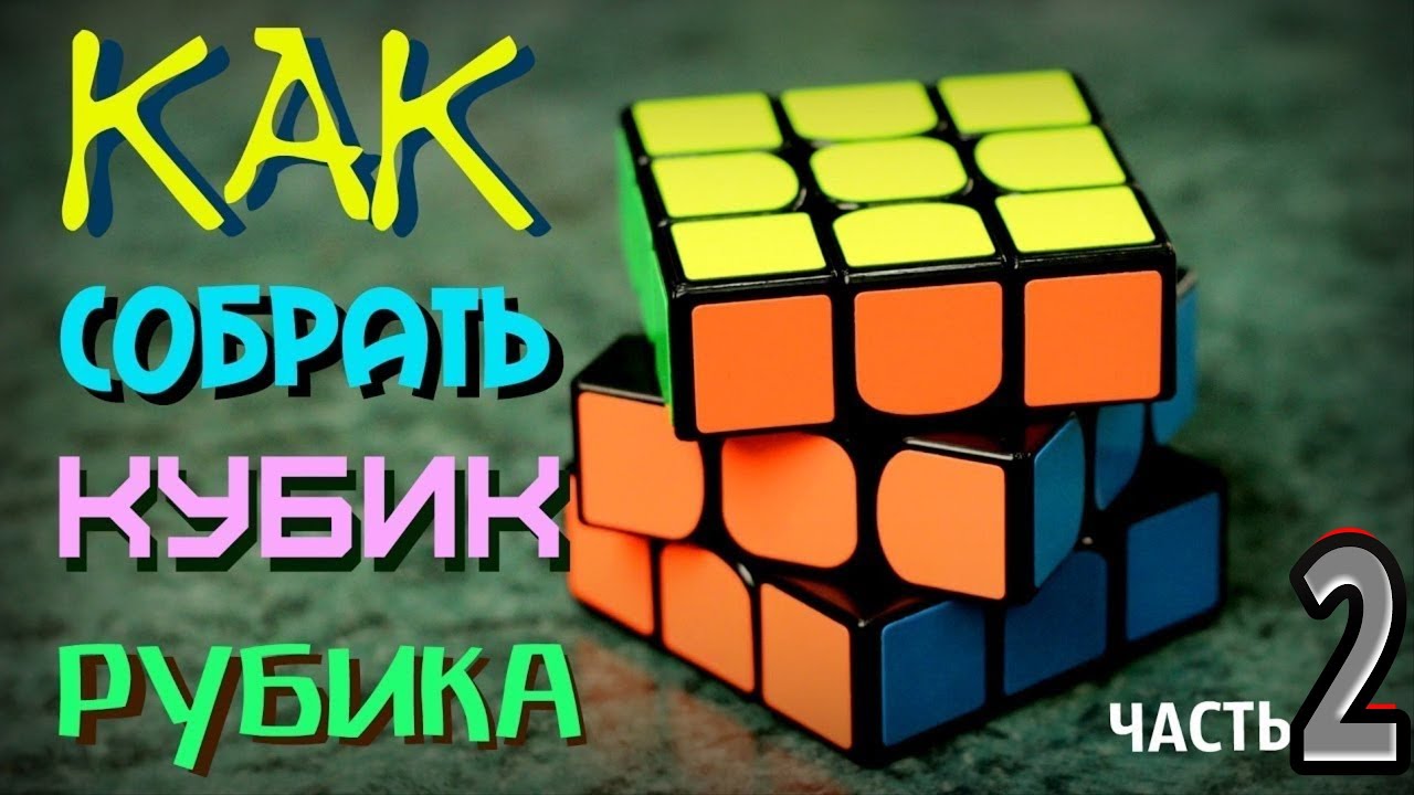 Авто сбор кубика рубика