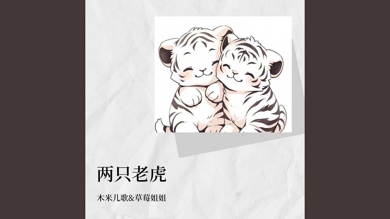 Tonton 两只老虎 di YouTube Tonton 两只老虎 di YouTube