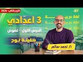عربي تالته اعدادي الترم الثاني اول درس عربي تالته اعدادي الترم الثاني مستر أحمد سالم 