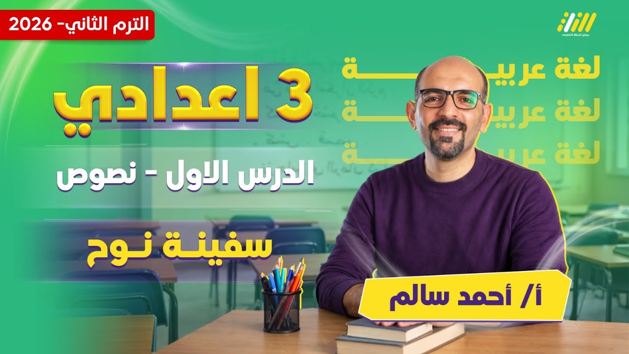 عربي تالته اعدادي الترم الثاني | اول درس عربي تالته اعدادي الترم الثاني | مستر أحمد سالم