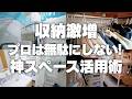 【収納激増】プロは無駄にしない!神スペース活用術