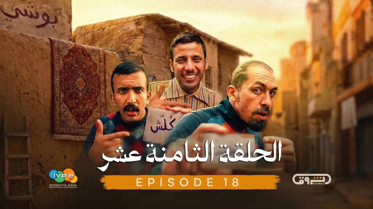 بني قلال | الموسم الأول | الحلقة الثامنة عشر 18  | beni guellal