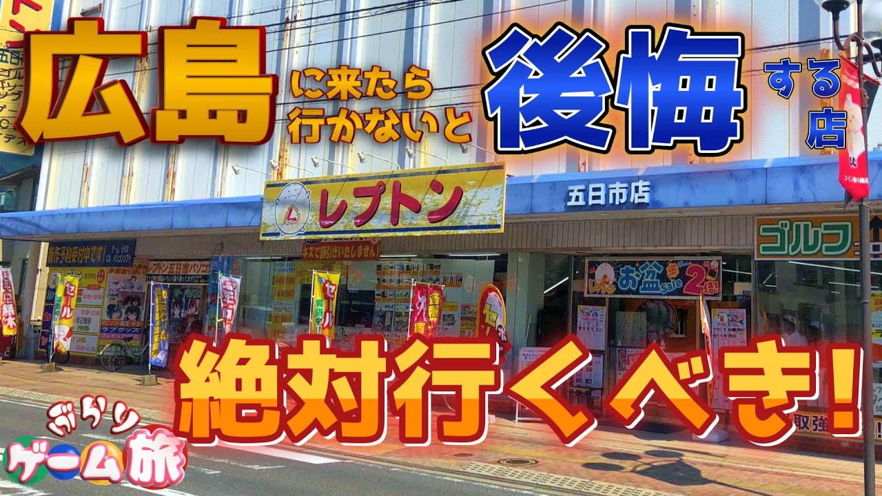 レトロゲーム好き必見！広島へ行くなら絶対に行くべきゲームショップ