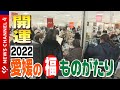 2022新春　デパート初売りに密着！キュートで美味しい福！？