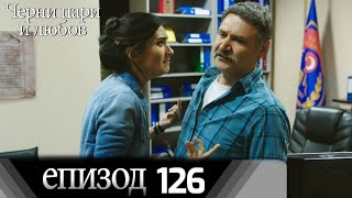 Черни пари и любов  - Епизод 126 (Български дублаж) | Kara Para Ask