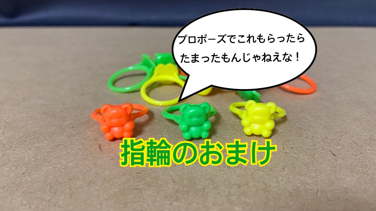 フエラムネ 指輪のおまけについて解説 - YouTube