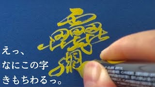 世界一画数の多い漢字をいろんな書体で書いてみたらヤバいことになった。