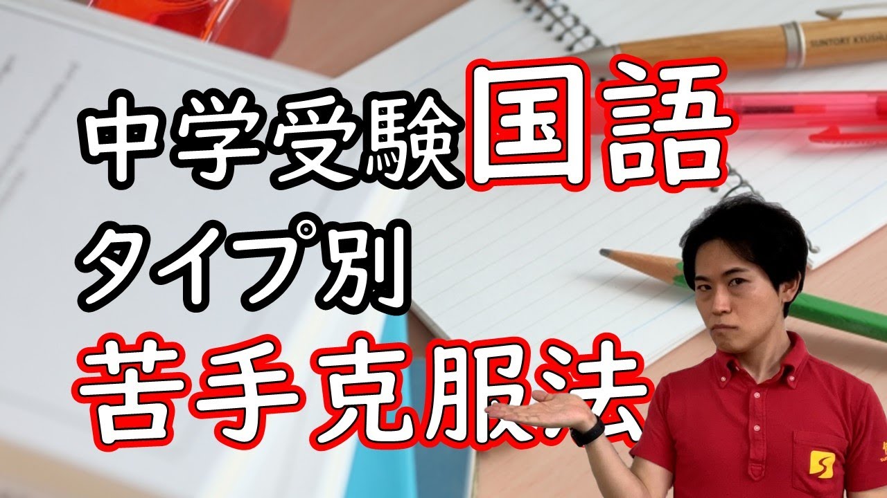 中学受験国語対策 過去問を解いてもなかなか国語の点数が上がらないときの対処法 成績が上がる勉強法 子育て動画 中学受験専門塾伸学会 子育てに役立つ心理学 脳科学 勉強法 396 Youtube