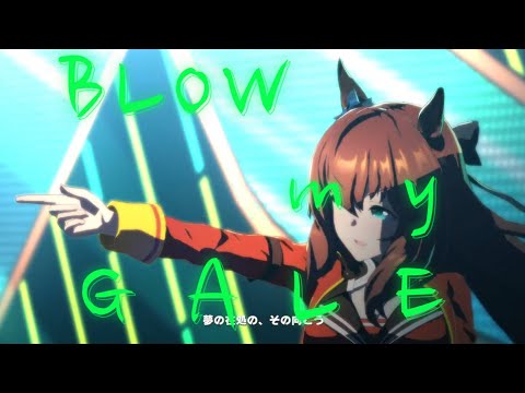 BLOW my GALE  ４K　マルゼンスキー　フジキセキ　シンボリルドルフ