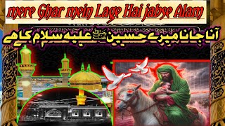 mere Ghar mein Lage Hai jabse Alam aana jana mere Hussain ka hai..मीरे गर लके हैन जब से अलालम आना जा