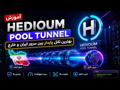 آموزش Hedioum Pool Tunnel | بهترین تانل پایدار بین سرور ایران و خارج