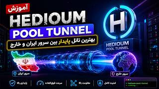 Hedioum Pool Tunnel Tutorial | The Most Stable Tunnel Between Iran and Foreign Servers