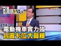 《電動機車國家隊實力強 台廠卡位商機!》【錢線百分百】20210507-7│非凡財經新聞│