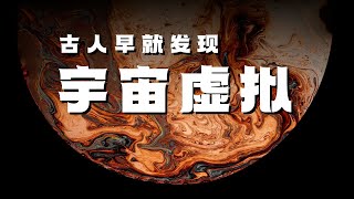 【梦幻泡影】这个世界是虚拟的吗？为什么柏拉图、老子、佛陀都认为世界是虚拟的 如果世界是虚拟的，我们的人生有什么意义？