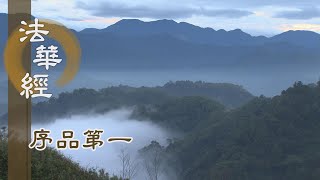 【靜思妙蓮華】法華經序品第一 - 啟發誠心信大法 - 20200108 第107集