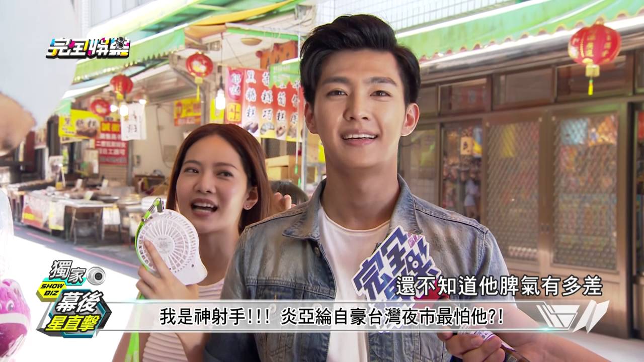 【幕後星直擊】不要怕離幸福太近! 炎亞綸.曾之喬