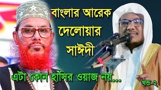বাংলার আরেক সাঈদী New Soft Sad Waz || Saiek Jamal Uddin   @labbaiktelevision screenshot 1