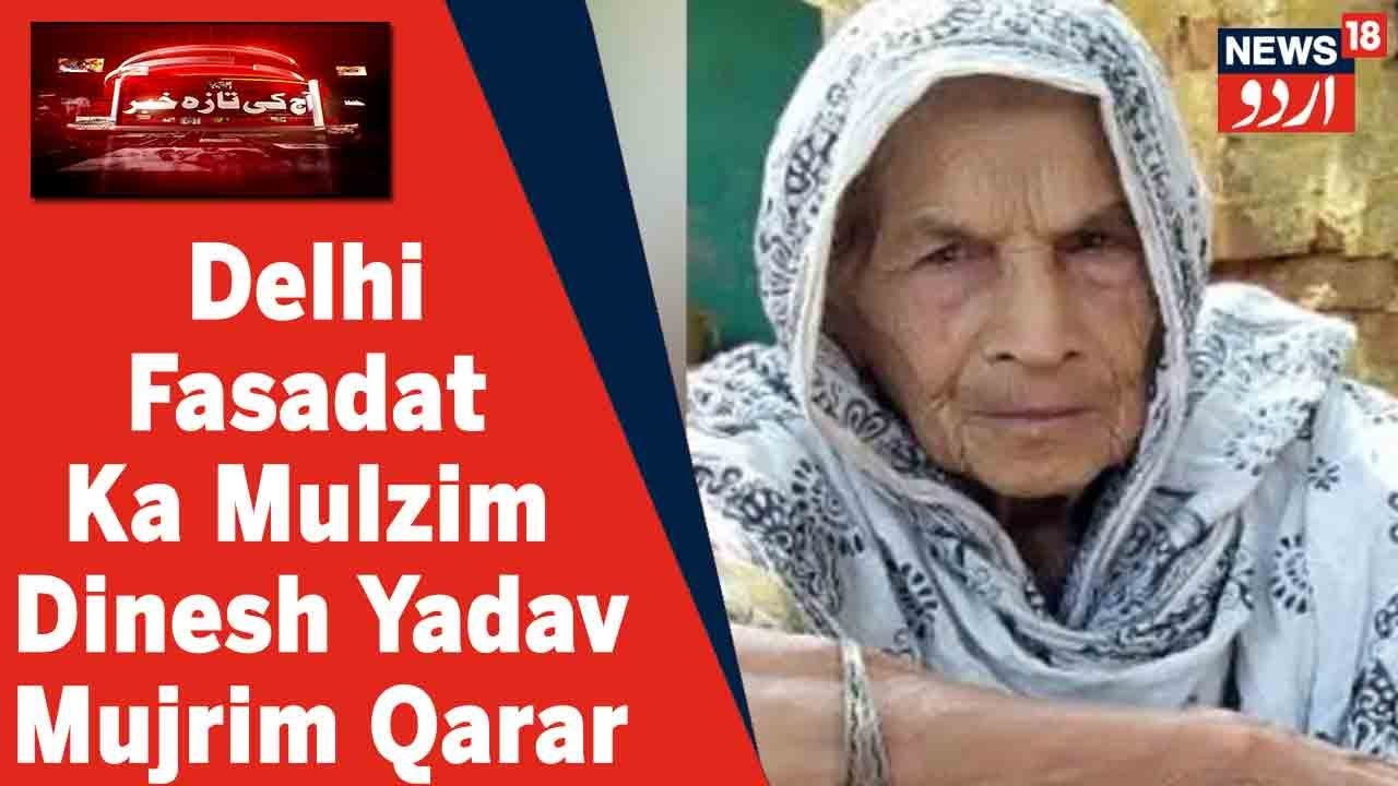 Delhi Fasadat Ke Mulzim Dinesh Yadav Ki Saza Ka 22 December Ko Court