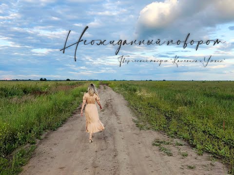 Короткометражный фильм «Неожиданный поворот» , творческий тандем Калякина и Уткин (2021)