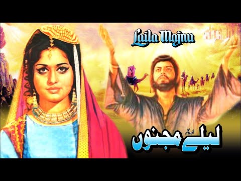 laila-majnu-(1974)---waheed-murad,-rani,-zamurrad,-nanha---official-pakistani-movie