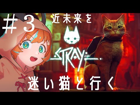 【Stray】近未来を迷い猫と行く 3【Vtuber】