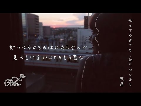 【知ってるよでも知らないふり】天邑オリジナル曲【切ない片思い】
