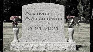 Ты Азамат Айталиев?