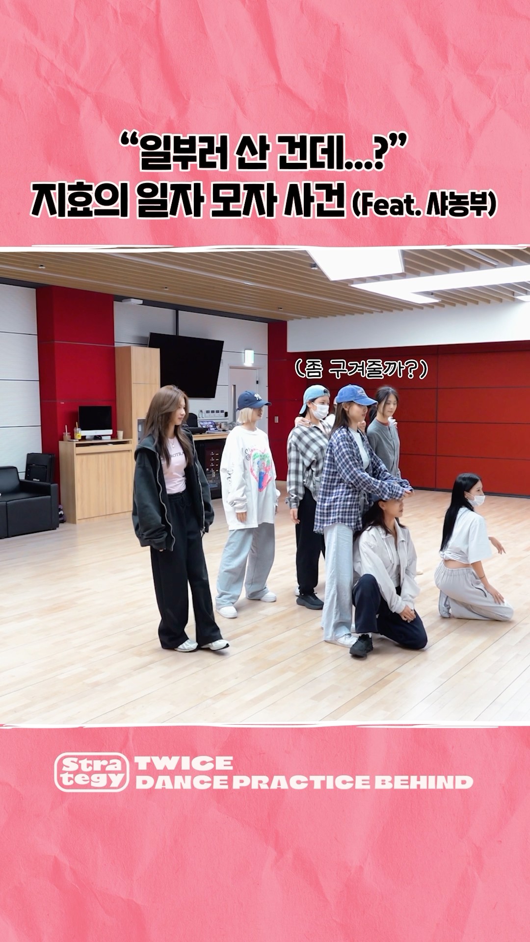 TWICE “Strategy” Dance Practice Behind Highlight #2 #TWICE #트와이스 #STRATEGY