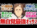 【新アニメ】田舎でくすぶる独身おっさん最強への道!弟子が全員叡智で可愛いぞ!?『片田舎のおっさん、剣聖になる』第1話反応集&個人的感想【反応/感想/アニメ/X/考察】