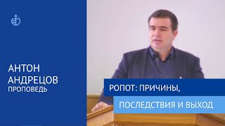 "Ропот: причины, последствия и выход" - Проповедь, Антон Андрецов