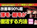【永久保存版】薄毛・細毛でも驚愕の改善効果!科学的に明かす最強の方法