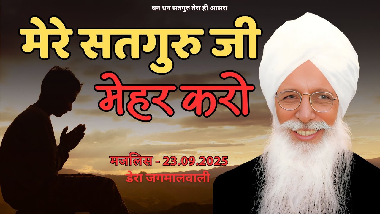 मेरे सतगुरु जी - मेहर करो | Dera Jagmalwali | 23 September 2025