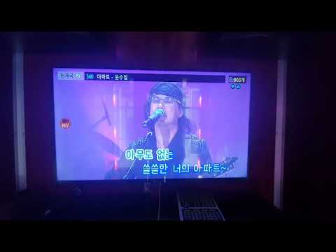 윤수일-아파트