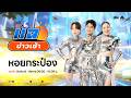แฉข่าวเช้า 4 พฤษภาคม 2569